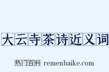 大云寺茶诗近义词是什么意思的图片